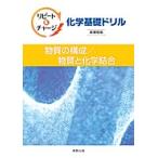 リピート&チャージ化学基礎ドリル物質の構成/物質と化学結合新課程版