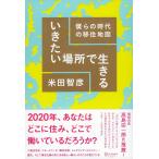 いきたい場所で生きる 僕らの時代の移住地図