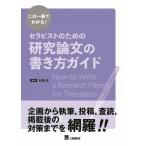 この一冊でわかる！セラピストのための研究論文の書き方ガイド [単行本（ソフトカバー）] 京極真