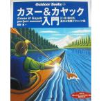 カヌー&カヤック入門-川・海・静水別、基本&実践テクニック集 (Outdoor Books) (Outdoor BOOKS 6)