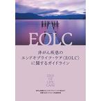 非がん疾患のエンドオブライフ・ケア（EOLC）に関するガイドライン 非がん疾患のエンドオブライフ・ケア(EOLC)に関するガイドライン作成研究班