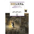 検索システム ― 実務者のための開発改善ガイドブック(ラムダノート)