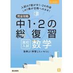 完全攻略 高校入試 中1・2の総復習 数学