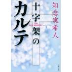 十字架のカルテ (文春文庫 ち 11-3)
