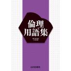 倫理用語集