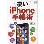 凄いiPhone手帳術 (エイムック 4535)