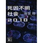 死因不明社会2018 (講談社文庫 か 115-7)