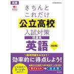 きちんとこれだけ公立高校入試対策問題集　英語 改訂版
