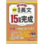 高校入試 15時間完成 国語長文 標準：合格へラストスパート！ (受験研究社)