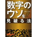 数字のウソを見破る法 (だいわ文庫) 雑学チーム101
