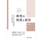 新・教育の制度と経営［四訂版］　ウェルビーイング追求時代における教師の仕事