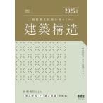 2025年版 二級建築士試験合格セミナー 建築構造 一般社団法人全日本建築士会
