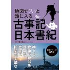 地図でスッと頭に入る 古事記と日本書紀