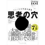 イェール大学集中講義 思考の穴──わかっていても間違える全人類のための思考法