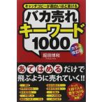 [カラー改訂版]バカ売れキーワード1000