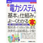 図解入門ビジネス 最新電力システムの基本と仕組みがよ~くわかる本