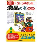 トコトンやさしい液晶の本(第2版) (今日からモノ知りシリーズ)