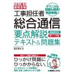 これ1冊で最短合格 工事担任者 総合通信 要点解説テキスト&問題集