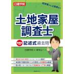 土地家屋調査士 記述式過去問　令和6年度版 齋木公一; 日建学院