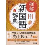 例解新国語辞典 第十版