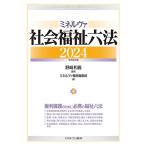 ミネルヴァ社会福祉六法2024［令和６年版］