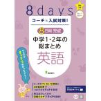 コーチと入試対策! 8日間完成 中学1・2年の総まとめ 英語