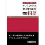 ハイクラス徹底問題集 中3 国語