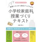 指導スキルから面白アイデアまで 小学校家庭科の授業づくりテキスト (家庭科授業サポートBOOKS)