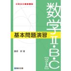 数学II・B・C[ベクトル]基本問題演習 (駿台受験シリーズ)