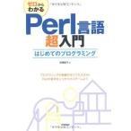 ゼロからわかる Perl言語超入門