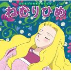 ねむりひめ (はじめての世界名作えほん 23)