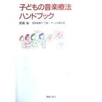 子どもの音楽療法ハンドブック 若尾 裕