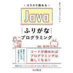 スラスラ読める Javaふりがなプログラミング