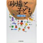 ( песок место ). ребенок 