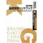 基礎演習ハンドブック 改訂新版: さぁ、大学での学びをはじめよう! (K.G.りぶれっと No. 31) 関西学院大学総合政策学部