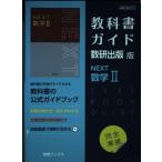 教科書ガイド数研出版版 NEXT数学II: 数研 数II713