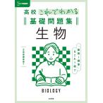 高校これでわかる基礎問題集 生物 (シグマベスト)