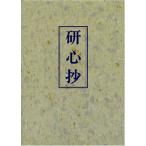 研心抄