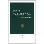 フォト・リテラシー: 報道写真と読む倫理 (中公新書 1946)