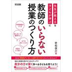 教師のいらない授業のつくり方