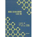 図説 日本の辞書 100冊 沖森 卓也