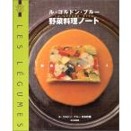 ル・コルドン・ブルー野菜料理ノート: 野菜でフルコース
