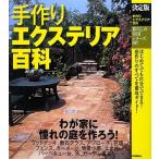 手作りエクステリア百科: 決定版