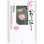 花おりおり その4 愛蔵版 湯浅 浩史; 矢野 勇