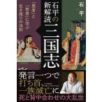 石平の新解読・三国志 「愚者」と「智者」に学ぶ生き残りの法則 石 平