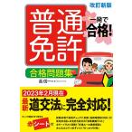 一発で合格!普通免許 合格問題集 改訂新版