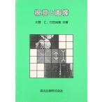 視覚と画像 大頭 仁; 行田 尚義