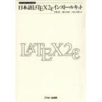 日本語LATEX2eインストールキット (アスキーブックス) 中野 賢