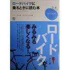 ロードバイクに乗るときに読む本 (趣味の教科書) エンゾ早川