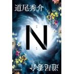 N (集英社文庫)